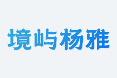 境屿杨雅
